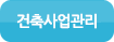 건축사업관리