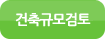 건축규모검토