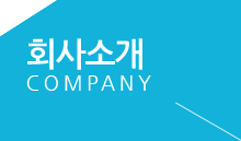 회사소개