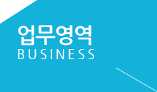 업무영역