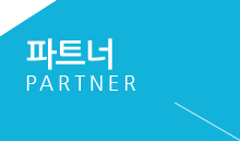 파트너
