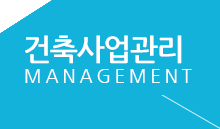 건축사업관리