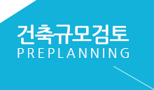 건축규모검토 서비스