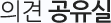 의견 공유실