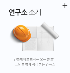 연구소 소개 : 건축행위를 하시는 모든 분들의 고민을 함께 공감하는 연구소