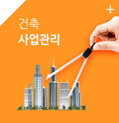 건축사업관리