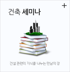 건축 세미나 : 건설 관련의 지식을 나누는 만남의 장