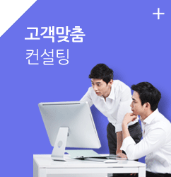 고객맞춤 컨설팅