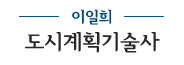 이일희 도시계획 기술사
