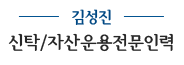 김성진 신탁관련 전문가