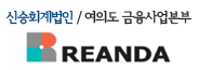 리안다 신승회계법인