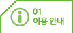 이용안내