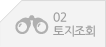 토지조회