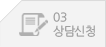 상담신청