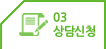 상담신청