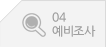 예비조사