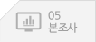 본조사