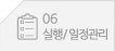 실행/일정관리